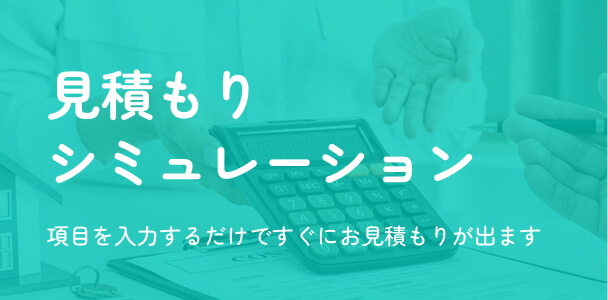 見積りシミュレーション