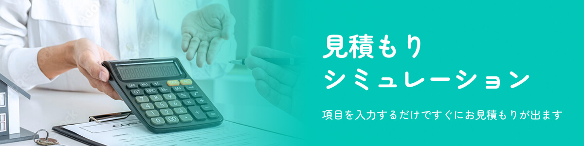 見積りシミュレーション